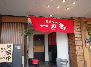 一刀竜