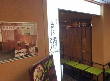 良彌　新宿店
