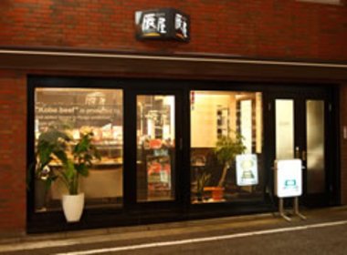 神戸元町　辰屋