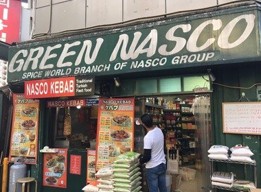 グリーン　ナスコ