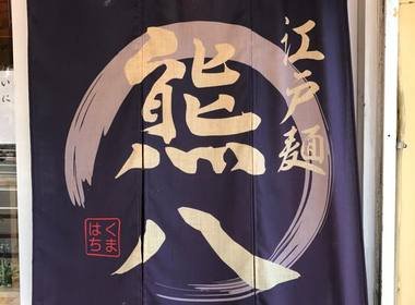 江戸麺熊八