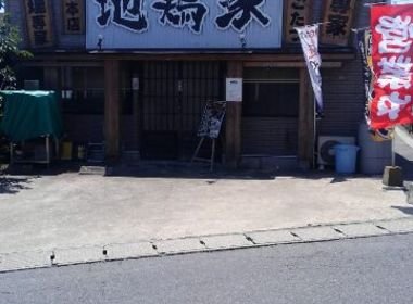 地鶏家