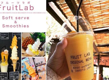 フルーツラボ