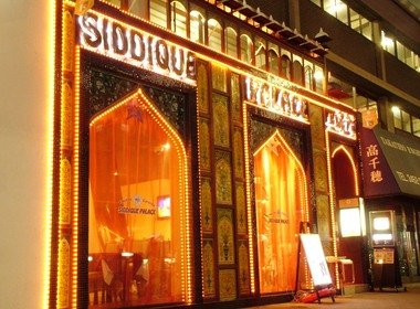 シディーク　曙橋店