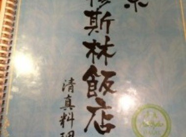 東京穆斯林飯店