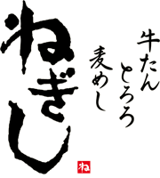 ねぎし