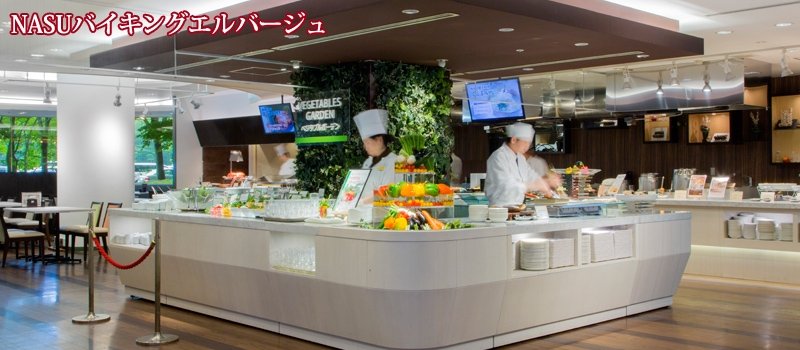 ホテルエピナール那須