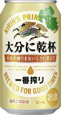 一番搾り　大分に乾杯