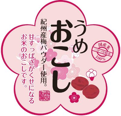 SBうめおこし