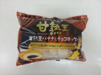甘熟王バナナ＆チョコロッケ