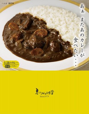 ふらんす亭伝説のカレー　チキンとマッシュルーム
