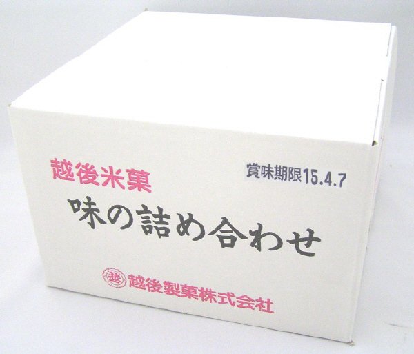 越後米菓　味の詰め合わせ