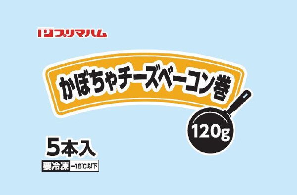 かぼちゃチーズベーコン巻