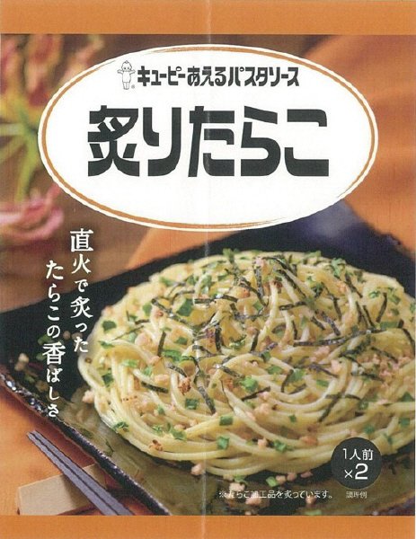 キユーピー あえるパスタソース　炙りたらこ