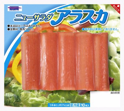 ニューサラダアラスカ