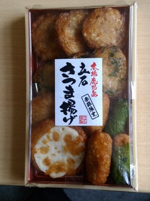 鹿児島さつま揚げ季節限定（春・夏）大