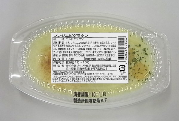 レンジ　エビグラタン