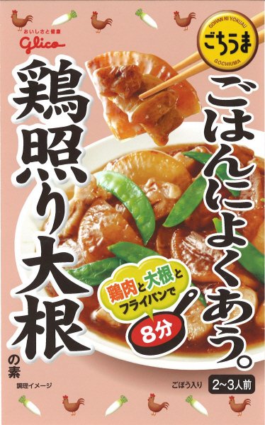 ごはんによくあうごちうま鶏照り大根の素