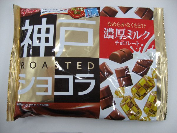 神戸ローストショコラ＜濃厚ミルクチョコレート＞
