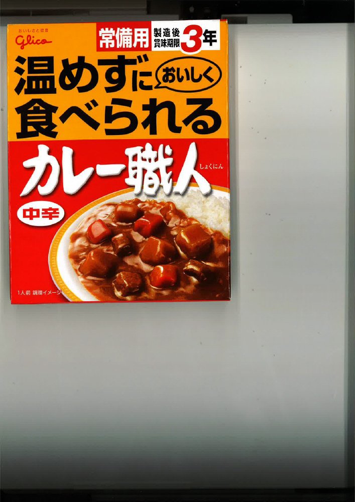 常備用カレー職人中辛