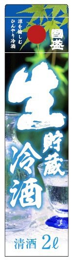 生貯蔵冷酒