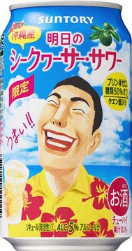 明日のシークヮーサー・サワー