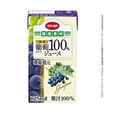 国産葡萄１００％ジュース