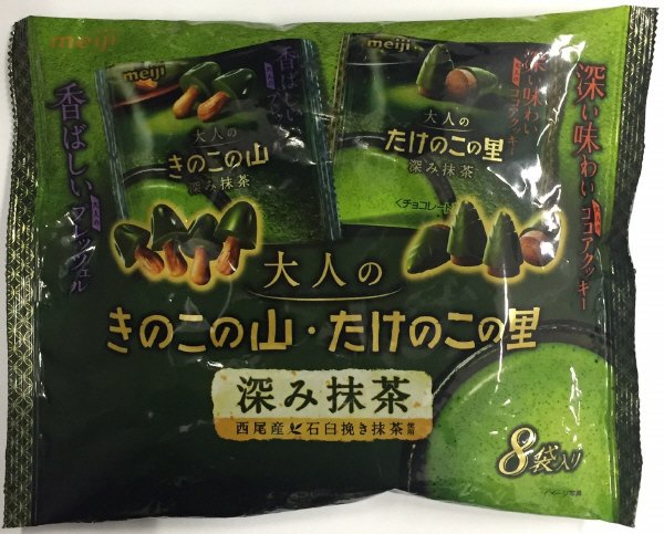 大人のきのこの山・たけのこの里深み抹茶袋