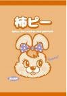 ANAP柿ピー