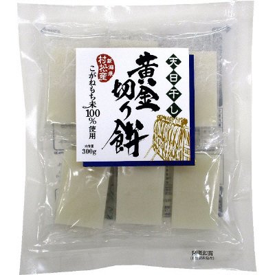 天日干し 新潟県村松産黄金切り餅