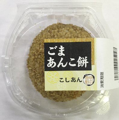 ごまあんこ餅