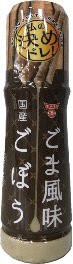 ごま風味ごぼうドレッシング