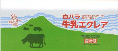 白バラ牛乳エクレア