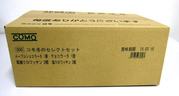 コモ冬のセレクトセット