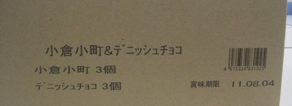 小倉小町＆デニッシュチョコ