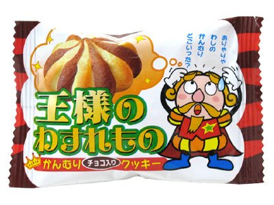 王様のわすれもの