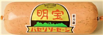 パセリソーセージ