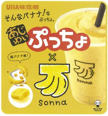 あじわいぷっちょ　そんなバナナ