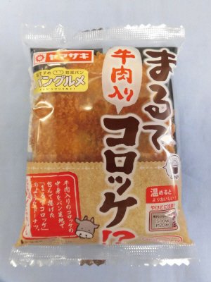まるで牛肉入りコロッケ