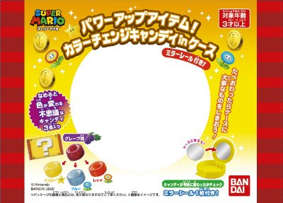 スーパーマリオ　パワーアップアイテム！カラーチェンジキャンディｉｎケース