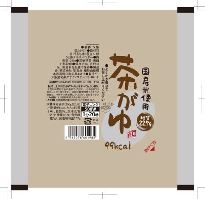 国産米使用　茶がゆ