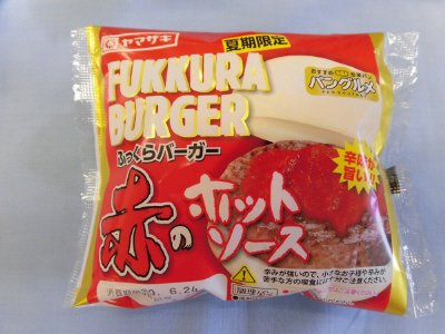 ふっくらバーガー（赤のホットソース）