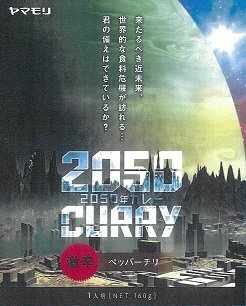２０５０年カレー　ペッパーチリ