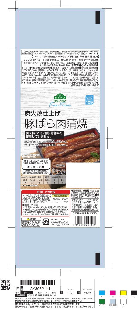 グリーンアイ　フリーフロム　炭火焼仕上げ　豚ばら肉蒲焼