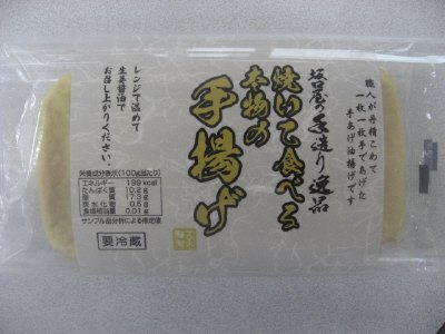 焼いて食べる本物の手揚げ
