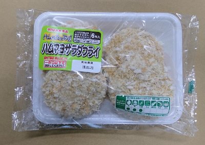 ハムマヨサラダフライ