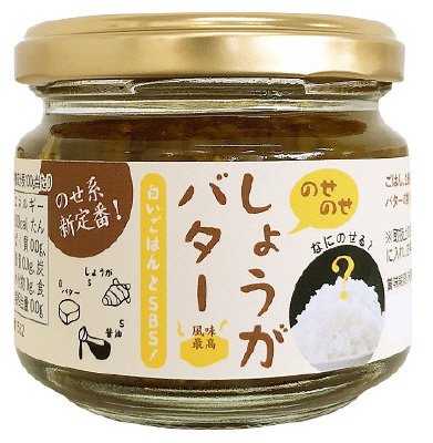 のせのせしょうがバター
