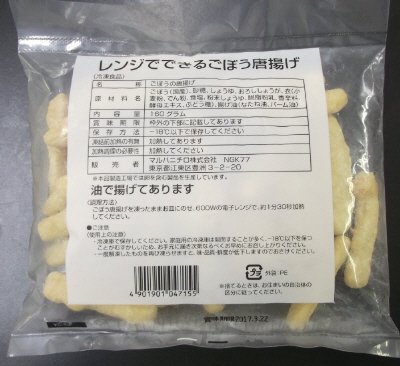 レンジでできるごぼう唐揚げ