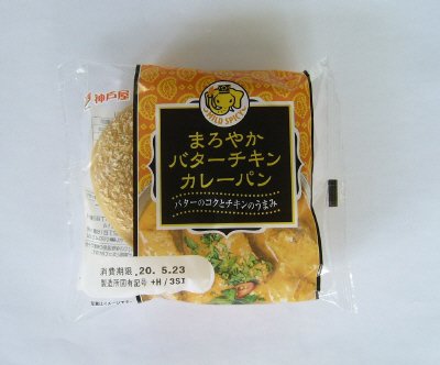 まろやかバターチキンカレーパン