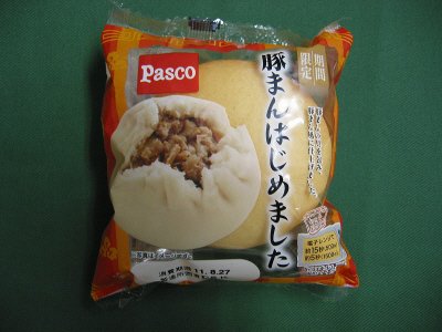 豚まんはじめました